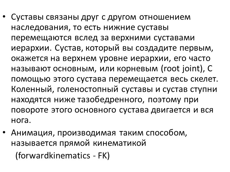 Суставы связаны друг с другом отношением наследования, то есть нижние суставы перемещаются вслед за